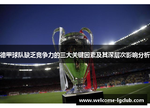 德甲球队缺乏竞争力的三大关键因素及其深层次影响分析
