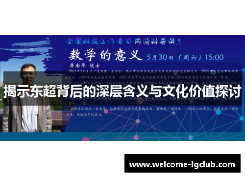 揭示东超背后的深层含义与文化价值探讨 揭示东超背后的深层含义与文化价值探讨