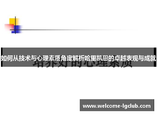 如何从技术与心理素质角度解析哈里凯恩的卓越表现与成就 如何从技术与心理素质角度解析哈里凯恩的卓越表现与成就