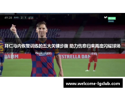 拜仁马内恢复训练的五大关键步骤 助力伤愈归来再度闪耀球场 拜仁马内恢复训练的五大关键步骤 助力伤愈归来再度闪耀球场