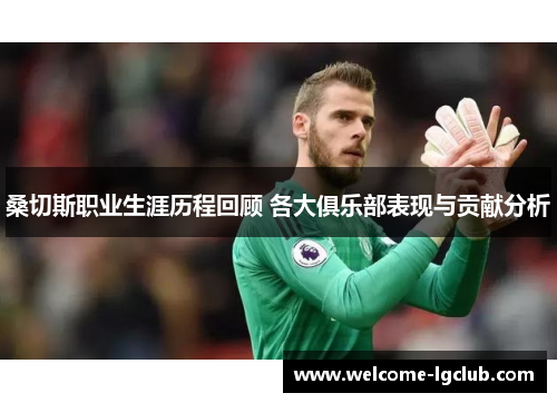 桑切斯职业生涯历程回顾 各大俱乐部表现与贡献分析 桑切斯职业生涯历程回顾 各大俱乐部表现与贡献分析