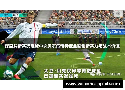 深度解析实况足球中坎贝尔传奇特征全面剖析实力与战术价值 深度解析实况足球中坎贝尔传奇特征全面剖析实力与战术价值
