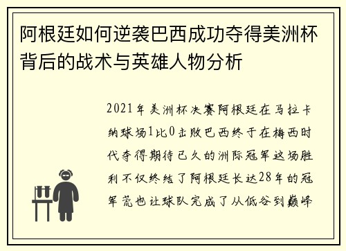 阿根廷如何逆袭巴西成功夺得美洲杯背后的战术与英雄人物分析