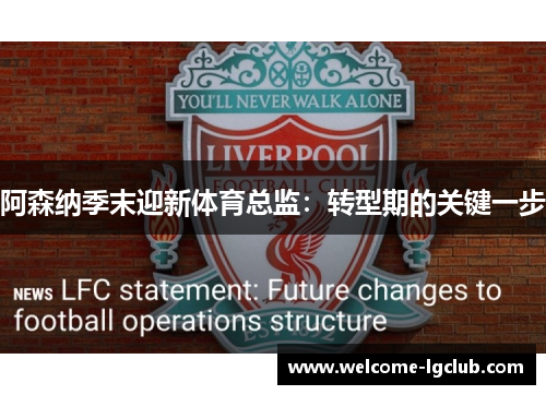 阿森纳季末迎新体育总监：转型期的关键一步
