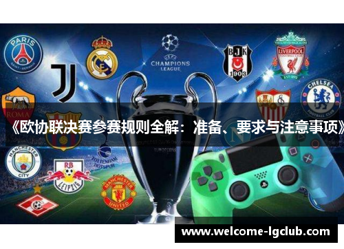 《欧协联决赛参赛规则全解：准备、要求与注意事项》