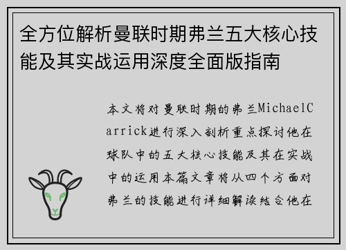 全方位解析曼联时期弗兰五大核心技能及其实战运用深度全面版指南