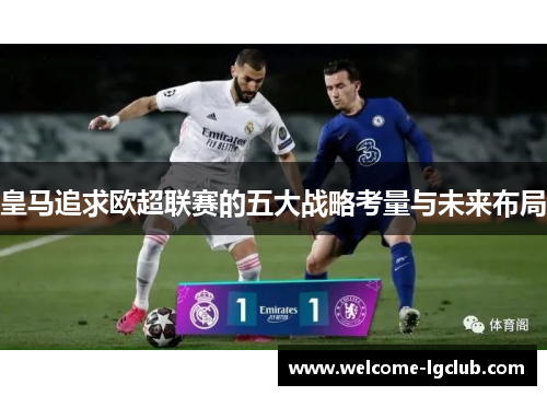 皇马追求欧超联赛的五大战略考量与未来布局