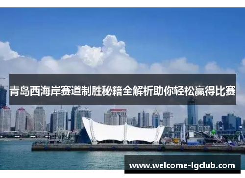 青岛西海岸赛道制胜秘籍全解析助你轻松赢得比赛