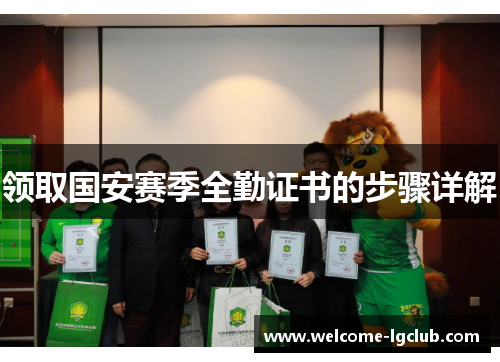 领取国安赛季全勤证书的步骤详解