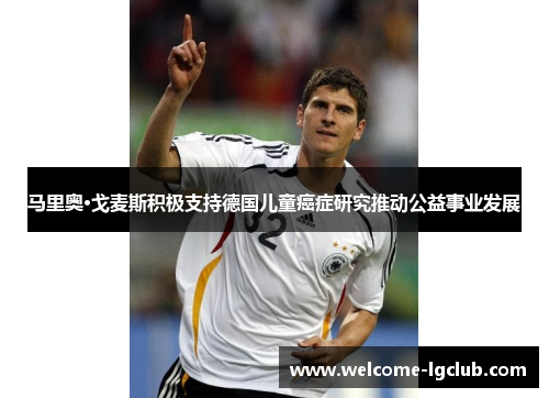 马里奥·戈麦斯积极支持德国儿童癌症研究推动公益事业发展