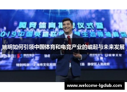 姚明如何引领中国体育和电竞产业的崛起与未来发展