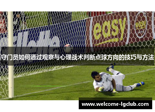 守门员如何通过观察与心理战术判断点球方向的技巧与方法