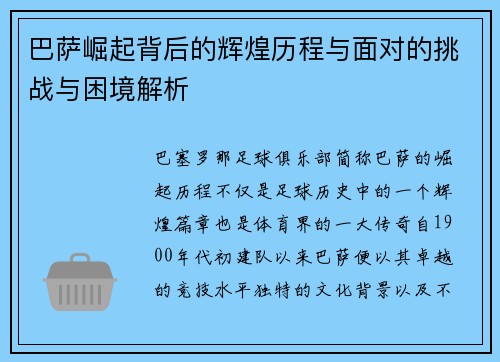 巴萨崛起背后的辉煌历程与面对的挑战与困境解析