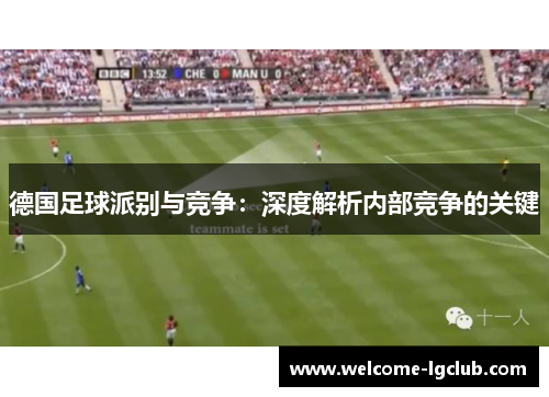 德国足球派别与竞争:深度解析内部竞争的关键 德国足球派别与竞争:深度解析内部竞争的关键