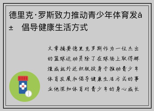 德里克·罗斯致力推动青少年体育发展倡导健康生活方式