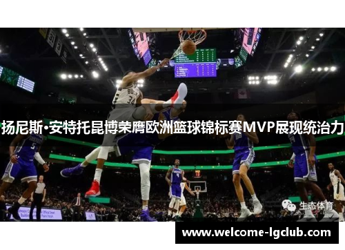 扬尼斯·安特托昆博荣膺欧洲篮球锦标赛MVP展现统治力
