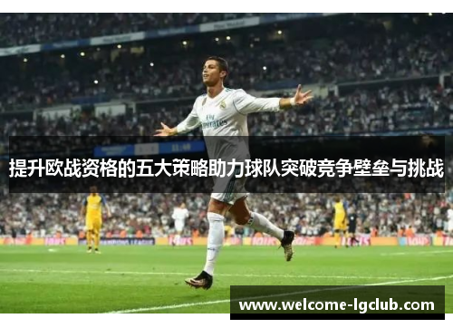 提升欧战资格的五大策略助力球队突破竞争壁垒与挑战 提升欧战资格的五大策略助力球队突破竞争壁垒与挑战