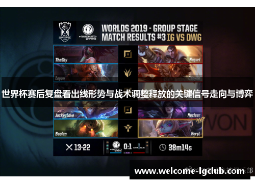 世界杯赛后复盘看出线形势与战术调整释放的关键信号走向与博弈 世界杯赛后复盘看出线形势与战术调整释放的关键信号走向与博弈