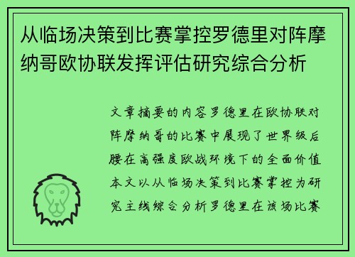 从临场决策到比赛掌控罗德里对阵摩纳哥欧协联发挥评估研究综合分析 从临场决策到比赛掌控罗德里对阵摩纳哥欧协联发挥评估研究综合分析