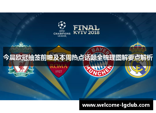 今晨欧冠抽签前瞻及本周热点话题全梳理图解要点解析 今晨欧冠抽签前瞻及本周热点话题全梳理图解要点解析