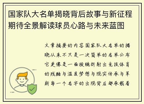国家队大名单揭晓背后故事与新征程期待全景解读球员心路与未来蓝图 国家队大名单揭晓背后故事与新征程期待全景解读球员心路与未来蓝图