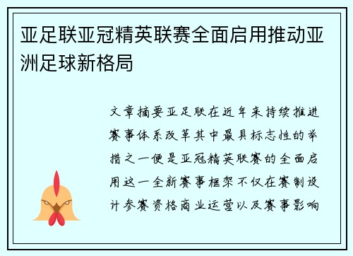 亚足联亚冠精英联赛全面启用推动亚洲足球新格局 亚足联亚冠精英联赛全面启用推动亚洲足球新格局