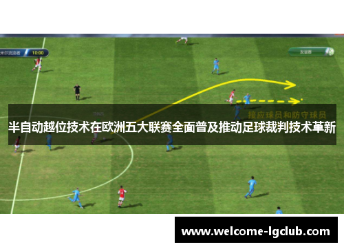 半自动越位技术在欧洲五大联赛全面普及推动足球裁判技术革新