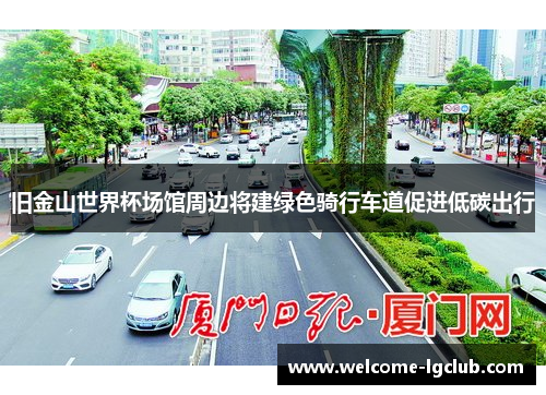 旧金山世界杯场馆周边将建绿色骑行车道促进低碳出行