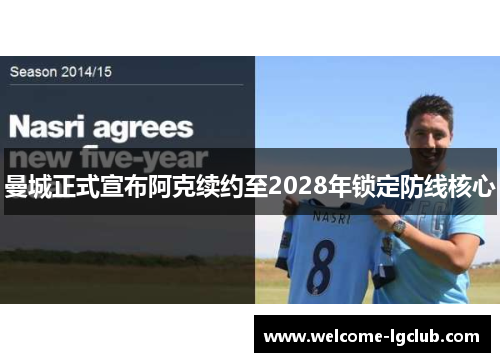 曼城正式宣布阿克续约至2028年锁定防线核心