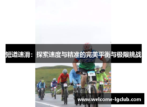 短道速滑：探索速度与精准的完美平衡与极限挑战