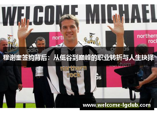 穆谢奎签约背后:从低谷到巅峰的职业转折与人生抉择 穆谢奎签约背后:从低谷到巅峰的职业转折与人生抉择
