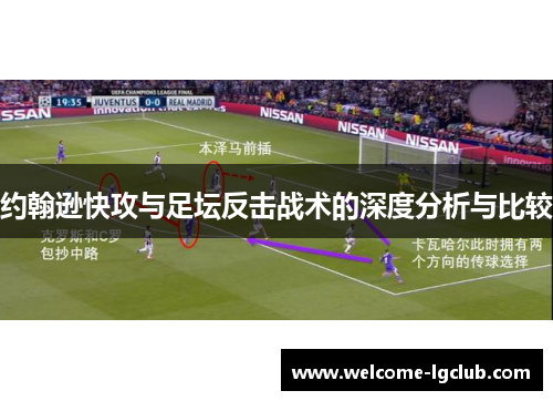 约翰逊快攻与足坛反击战术的深度分析与比较 约翰逊快攻与足坛反击战术的深度分析与比较
