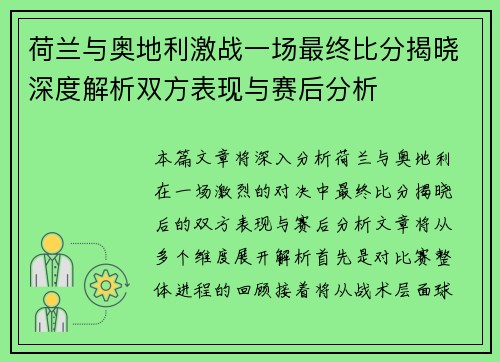 荷兰与奥地利激战一场最终比分揭晓深度解析双方表现与赛后分析