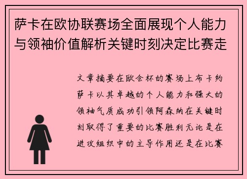 萨卡在欧协联赛场全面展现个人能力与领袖价值解析关键时刻决定比赛走势