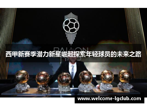 西甲新赛季潜力新星崛起探索年轻球员的未来之路