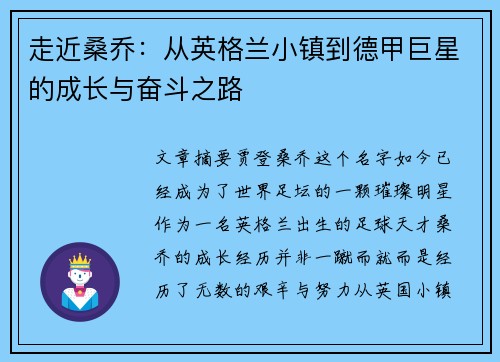 走近桑乔：从英格兰小镇到德甲巨星的成长与奋斗之路