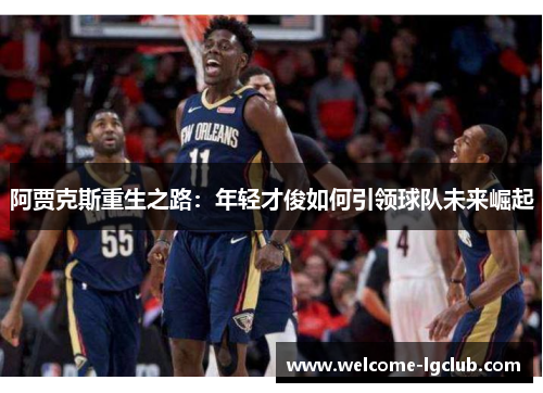 阿贾克斯重生之路：年轻才俊如何引领球队未来崛起