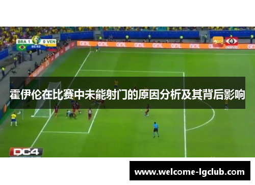 霍伊伦在比赛中未能射门的原因分析及其背后影响