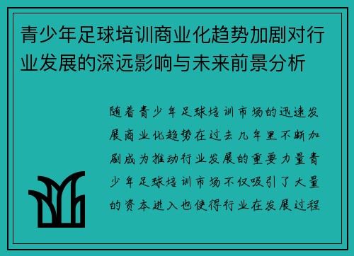 青少年足球培训商业化趋势加剧对行业发展的深远影响与未来前景分析