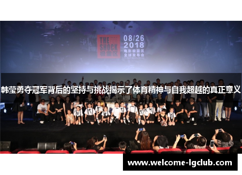 韩莹勇夺冠军背后的坚持与挑战揭示了体育精神与自我超越的真正意义 韩莹勇夺冠军背后的坚持与挑战揭示了体育精神与自我超越的真正意义
