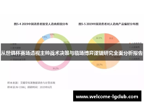 从世俱杯赛场透视主帅战术决策与临场博弈逻辑研究全面分析报告 从世俱杯赛场透视主帅战术决策与临场博弈逻辑研究全面分析报告