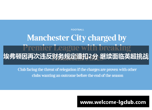 埃弗顿因再次违反财务规定遭扣2分 继续面临英超挑战
