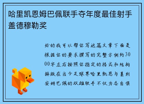 哈里凯恩姆巴佩联手夺年度最佳射手盖德穆勒奖