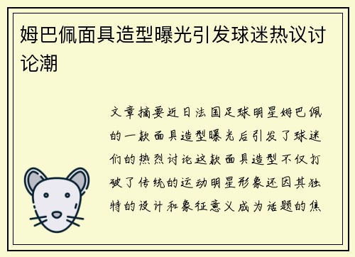 姆巴佩面具造型曝光引发球迷热议讨论潮