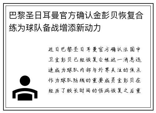 巴黎圣日耳曼官方确认金彭贝恢复合练为球队备战增添新动力 巴黎圣日耳曼官方确认金彭贝恢复合练为球队备战增添新动力