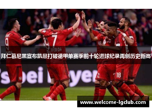 拜仁慕尼黑宣布凯恩打破德甲单赛季前十轮进球纪录再创历史新高