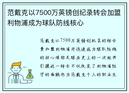 范戴克以7500万英镑创纪录转会加盟利物浦成为球队防线核心 范戴克以7500万英镑创纪录转会加盟利物浦成为球队防线核心