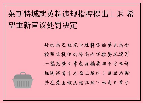 莱斯特城就英超违规指控提出上诉 希望重新审议处罚决定