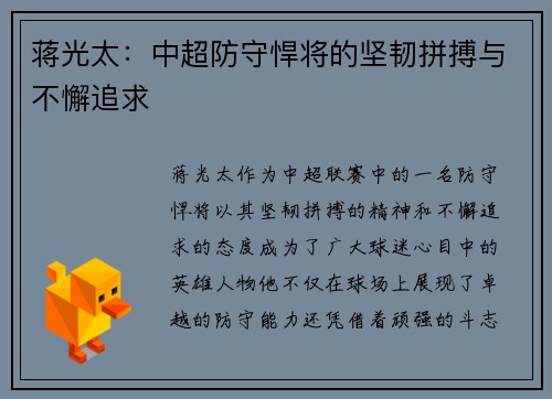 蒋光太：中超防守悍将的坚韧拼搏与不懈追求