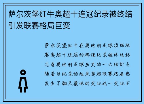 萨尔茨堡红牛奥超十连冠纪录被终结引发联赛格局巨变 萨尔茨堡红牛奥超十连冠纪录被终结引发联赛格局巨变